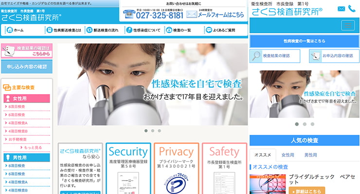 さくら検査研究所のPC版とスマホ版のスクリーンショット